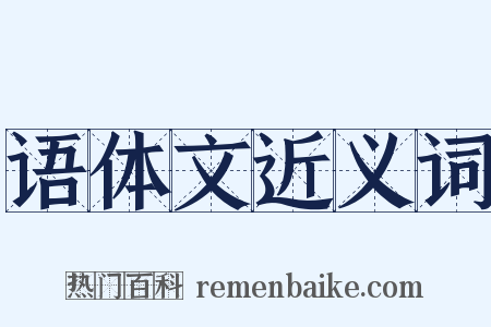 语体文近义词是什么意思的图片